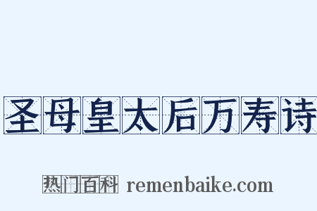 圣母皇太后万寿诗是什么意思的图片